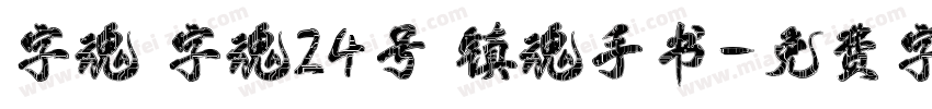 字魂 字魂24号 镇魂手书字体转换
